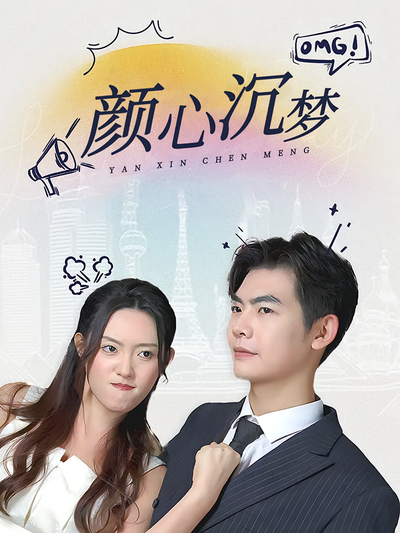 颜心沉梦}
