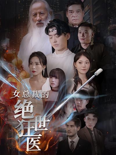 女总裁的绝世狂医}