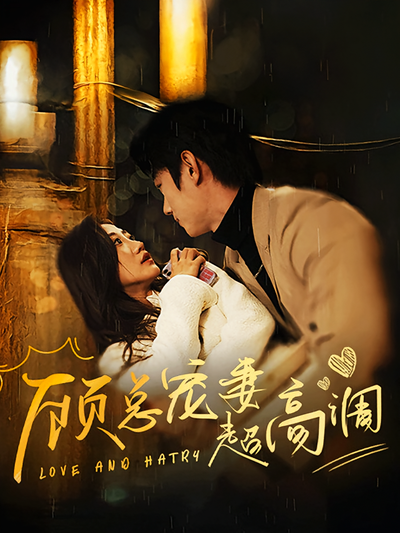 顾总宠妻超高调}