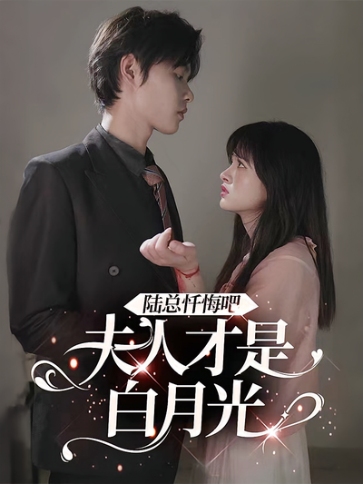 陆总忏悔吧，夫人才是白月光}