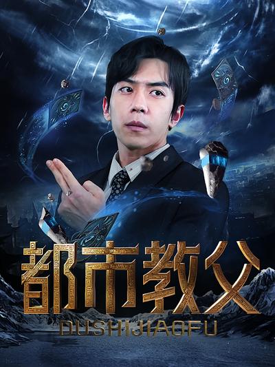 都市教父}