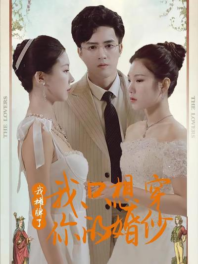 我摊牌了我只想穿你的婚纱}