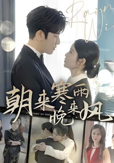 朝来寒雨晚来风}