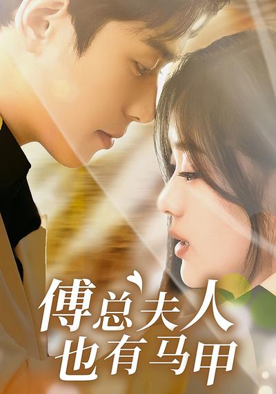 傅总夫人也有马甲}