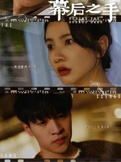 幕后之手}
