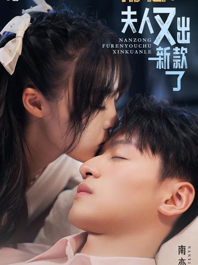 南总，夫人又出新款了}