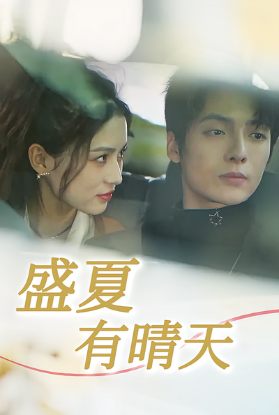 盛夏有晴天}