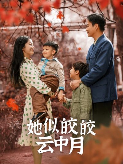 她似皎皎云中月}