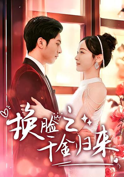 换脸之千金归来}