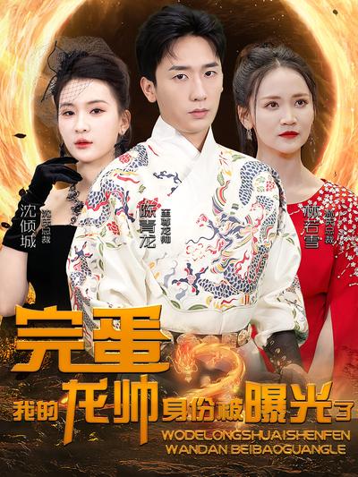 完蛋我的龙帅身份被曝光了}