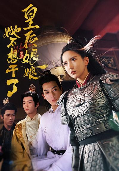 皇后娘娘她不想干了}