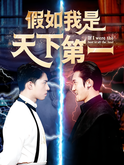 假如我是天下第一}