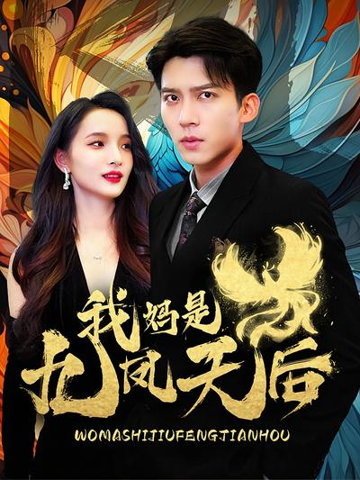 我妈是九凤天后}