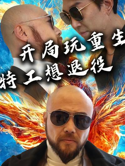 开局玩重生，特工想退役}