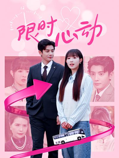 限时心动}