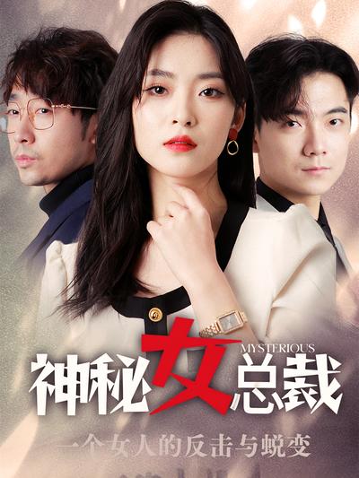 神秘女总裁}