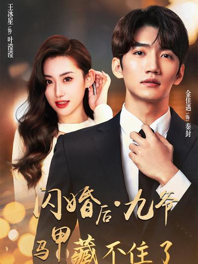 闪婚后九爷马甲藏不住了}