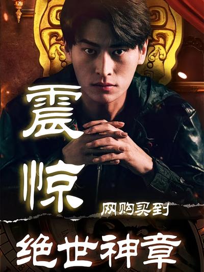 震惊！网购买到绝世神章}