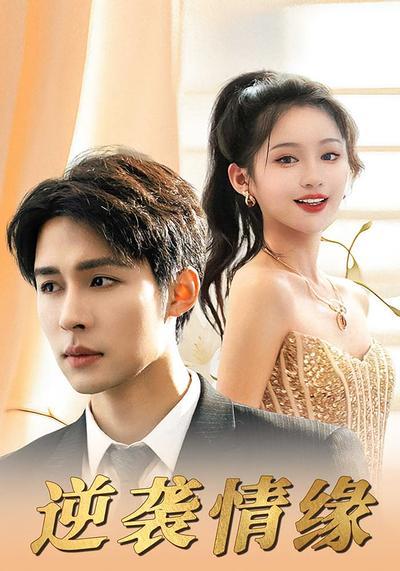 逆袭情缘}