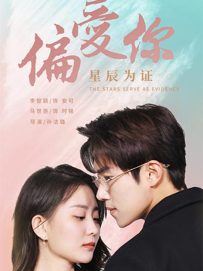 偏爱你星辰为证}