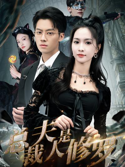 总裁夫人是修罗}