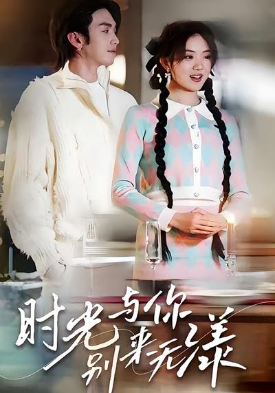 时光与你，别来无漾}