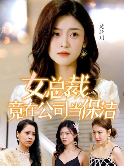 女总裁竟在公司当保洁}