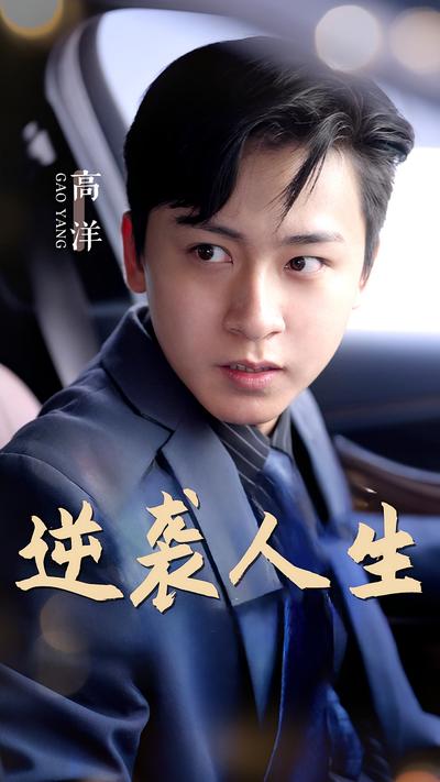 逆袭人生}