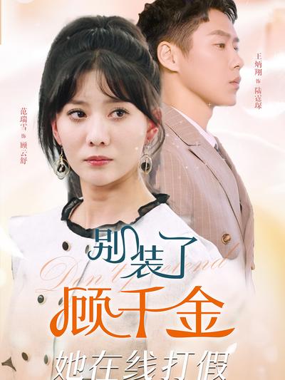 别装了顾千金她在线打假}