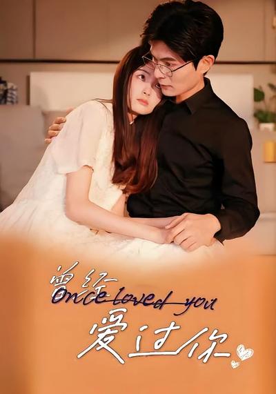 曾经爱过你}