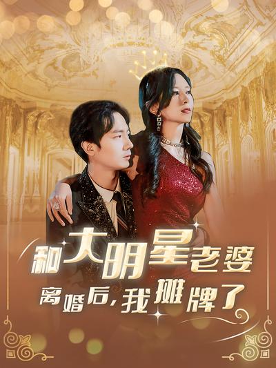 和大明星老婆离婚后，我摊牌了}