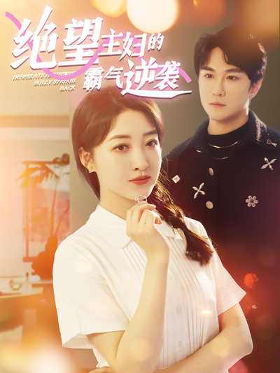 绝望主妇的霸气逆袭}