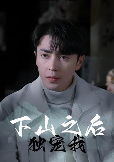 下山之后独宠我}
