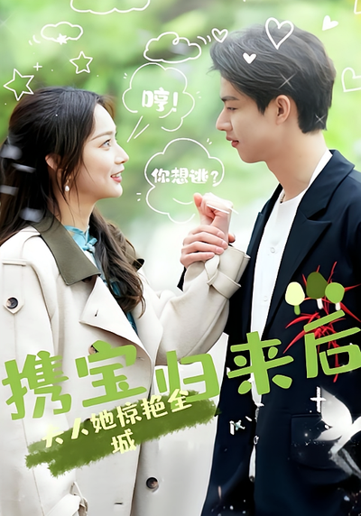 携宝归来后，夫人她惊艳全城}