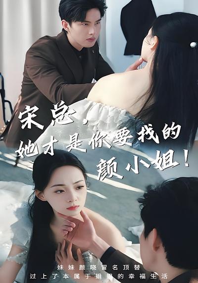 宋总，她才是你要找的颜小姐！}