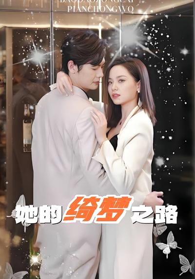 她的绮梦之路}