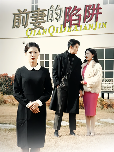 前妻的陷阱}