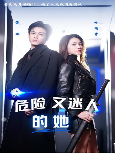 危险又迷人的她}