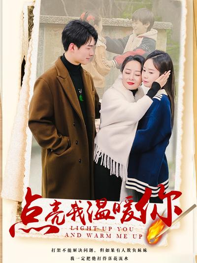 点亮我温暖你}