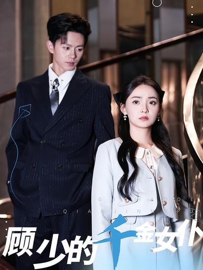 顾少的千金女仆}