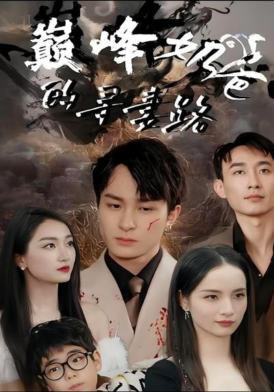 巅峰奶爸的寻妻路}