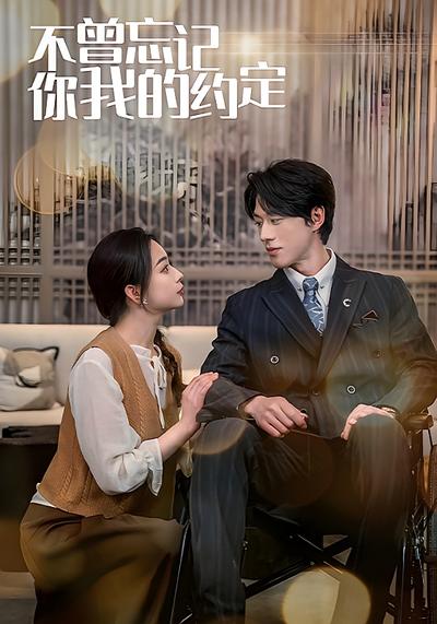 不曾忘记你我的约定}