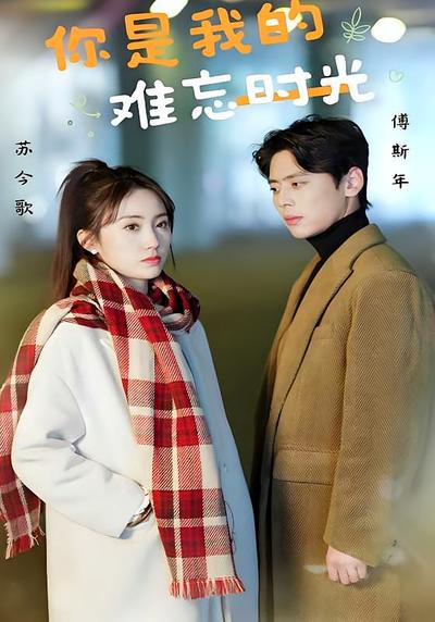你是我的难忘时光}