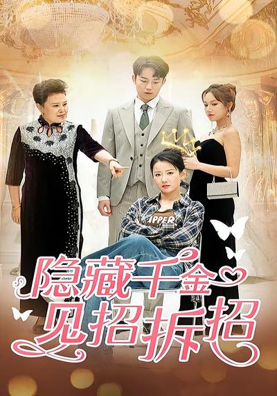 隐藏千金见招拆招}