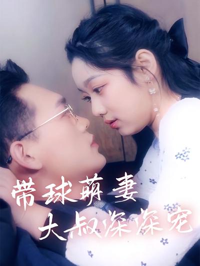 带球萌妻：大叔深深宠}