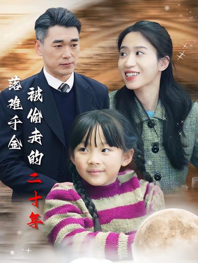 落难千金被偷走的二十年}