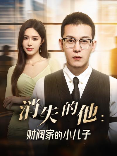 消失的他：财阀家的小儿子}