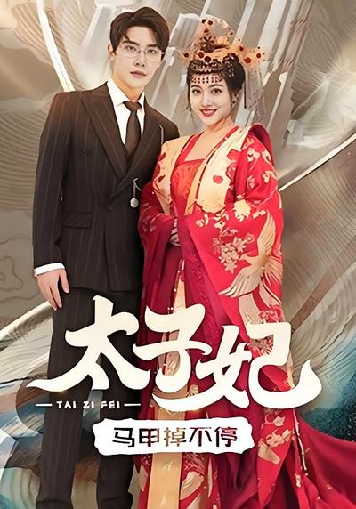 太子妃马甲掉不停}