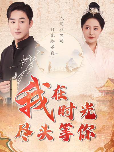 我在时光尽头等你}