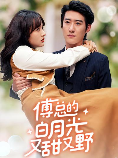 傅总的白月光又甜又野}